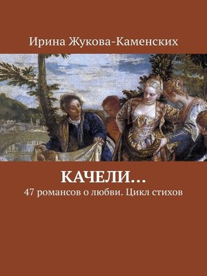 cover image of Качели... 47 романсов о любви. Цикл стихов